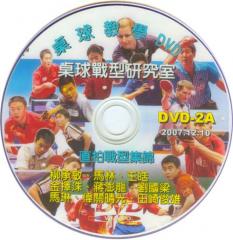 DVD-2A看世界頂尖的技術 [桌球戰型研究室]_直拍戰型集錦