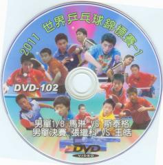 DVD-105_2011 世界乒乓球錦標賽-4