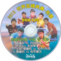 DVD-120【2013 世界盃團體賽 男團半決賽 中國VS日本