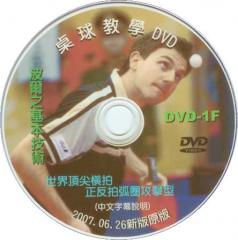 DVD-1F[橫拍教室]歐洲冠軍_波爾之基本技術(中文字幕說明)