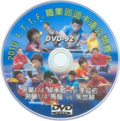 DVD-95【2010 职业巡迴赛 卡达站-4