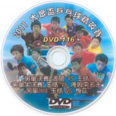 DVD-116【2011大眾盃乒乓球精英賽-1