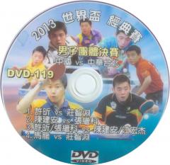 DVD-119【2013 世界盃團體賽 男團決賽 中國VS中華台北
