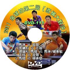 DVD-111【2011 金球拍第二屆【直橫大對決】