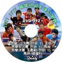 DVD-112【2011 I.T.T.F. Pro Tour Qatar Open-1