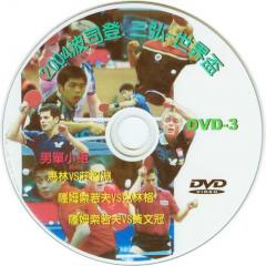 DVD-3【2004波司登世界盃男單小組賽-馬VS莊﹑薩VS克﹑薩VS黃