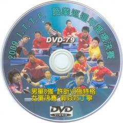 DVD-79【2009 I.T.T.F. 年度總決賽-1