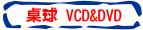 Ping Pong VCD & DVD